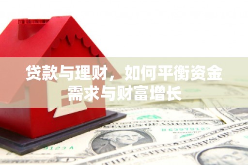 芦溪贷款与理财，如何平衡资金需求与财富增长