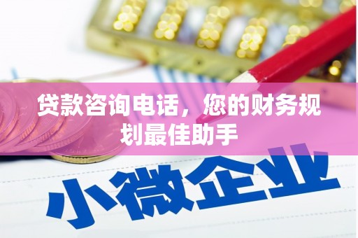 芦溪贷款咨询电话，您的财务规划最佳助手