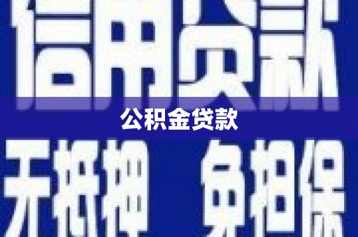芦溪公积金贷款