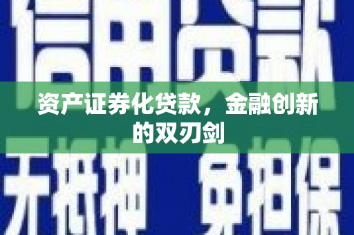 芦溪资产证券化贷款，金融创新的双刃剑