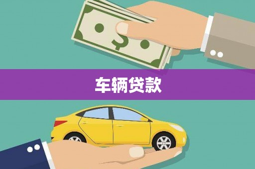 芦溪车辆贷款