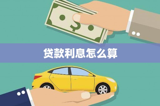 芦溪贷款利息怎么算