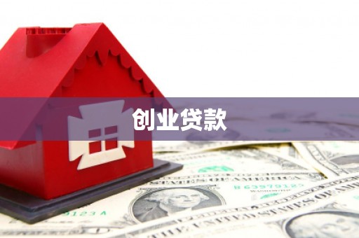 芦溪创业贷款