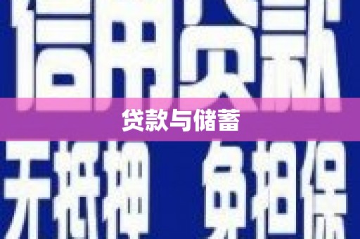 芦溪贷款与储蓄