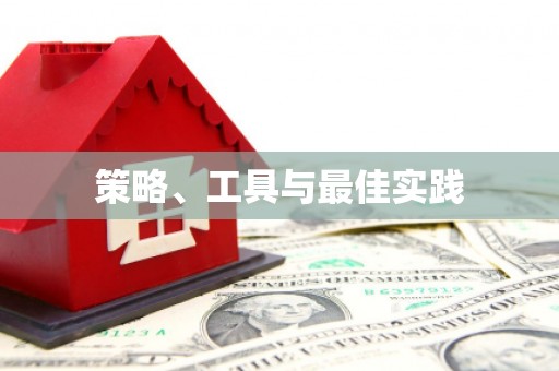 芦溪策略、工具与最佳实践