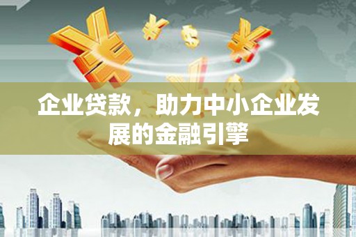 芦溪企业贷款，助力中小企业发展的金融引擎