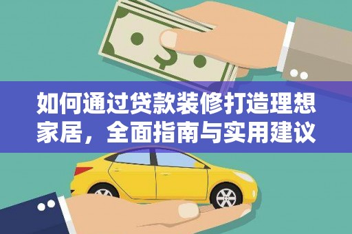 芦溪如何通过贷款装修打造理想家居，全面指南与实用建议
