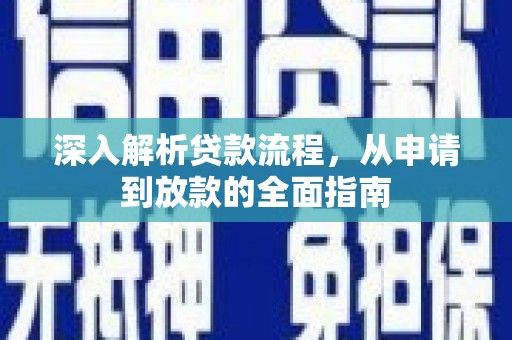 芦溪深入解析贷款流程，从申请到放款的全面指南