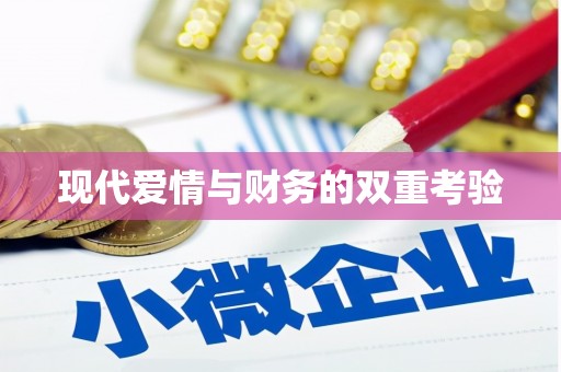 芦溪现代爱情与财务的双重考验