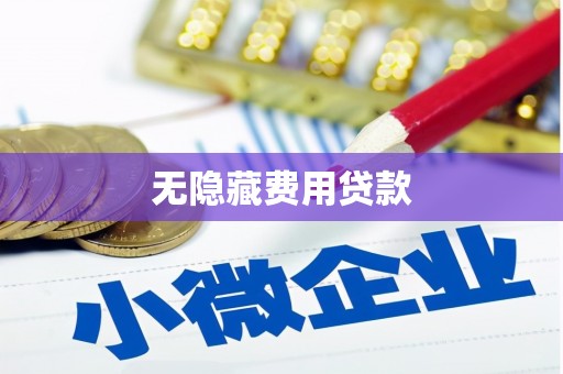 芦溪无隐藏费用贷款