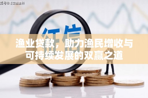 芦溪渔业贷款，助力渔民增收与可持续发展的双赢之道