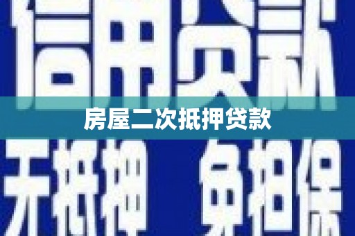 芦溪房屋二次抵押贷款