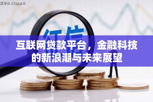 芦溪互联网贷款平台，金融科技的新浪潮与未来展望