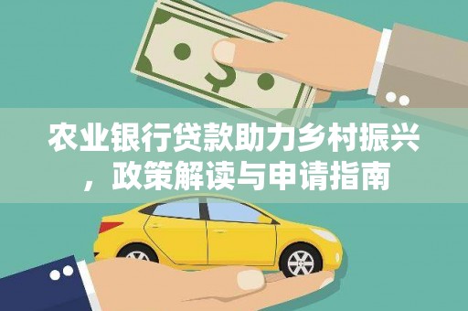 芦溪农业银行贷款助力乡村振兴，政策解读与申请指南