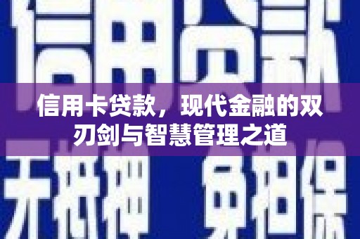 芦溪信用卡贷款，现代金融的双刃剑与智慧管理之道