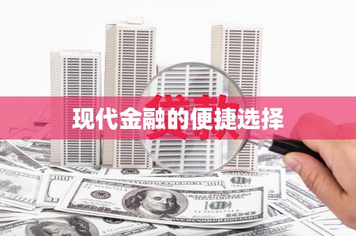 芦溪现代金融的便捷选择