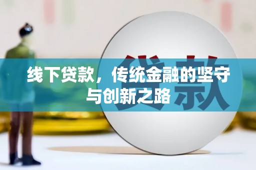 芦溪线下贷款，传统金融的坚守与创新之路