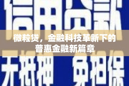 芦溪微粒贷，金融科技革新下的普惠金融新篇章