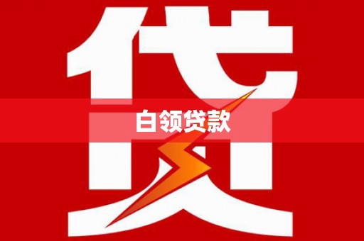 芦溪白领贷款