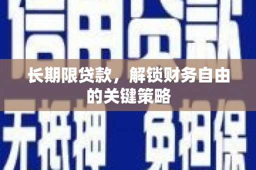 芦溪长期限贷款，解锁财务自由的关键策略