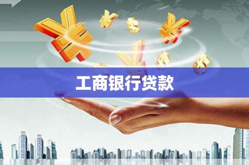 芦溪工商银行贷款