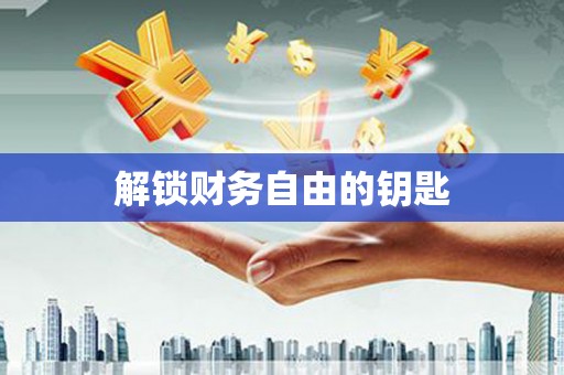 芦溪解锁财务自由的钥匙