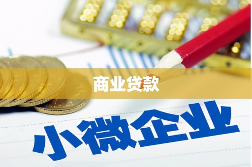 芦溪商业贷款