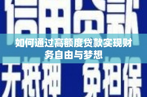 芦溪如何通过高额度贷款实现财务自由与梦想