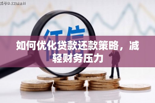 芦溪如何优化贷款还款策略，减轻财务压力