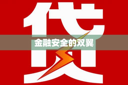 芦溪金融安全的双翼