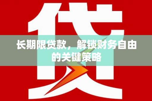 芦溪长期限贷款，解锁财务自由的关键策略