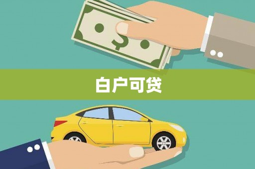 芦溪白户可贷
