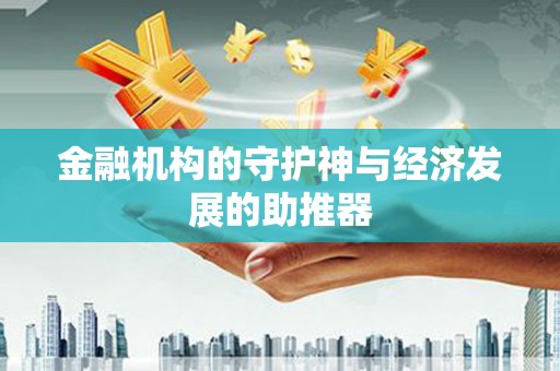 芦溪金融机构的守护神与经济发展的助推器
