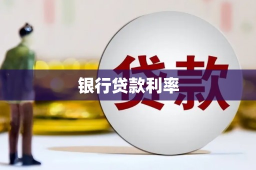 芦溪银行贷款利率