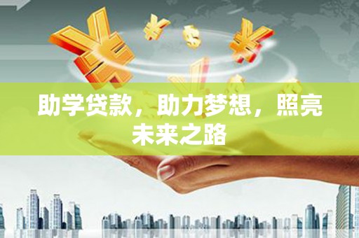 芦溪助学贷款，助力梦想，照亮未来之路