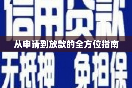 芦溪从申请到放款的全方位指南
