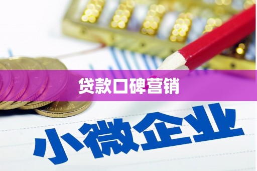 芦溪贷款口碑营销