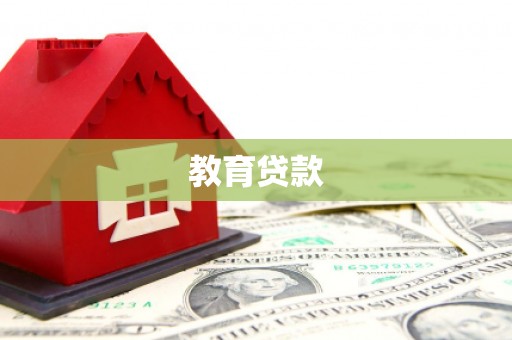 芦溪教育贷款