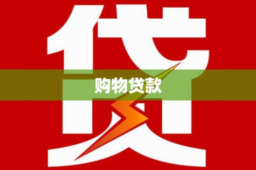 芦溪购物贷款