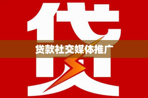 芦溪贷款社交媒体推广