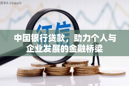 芦溪中国银行贷款，助力个人与企业发展的金融桥梁