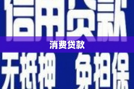 芦溪消费贷款
