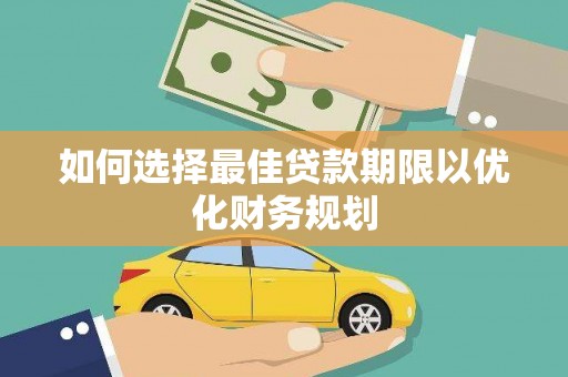 芦溪如何选择最佳贷款期限以优化财务规划