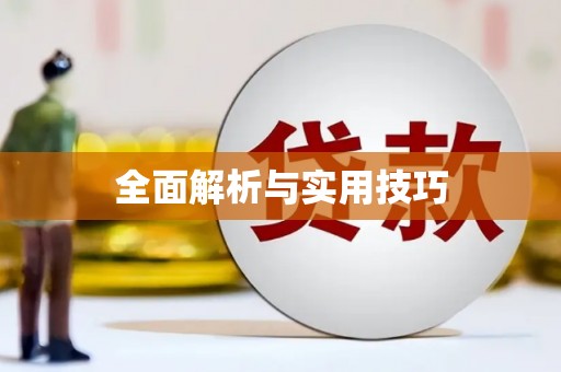 芦溪全面解析与实用技巧