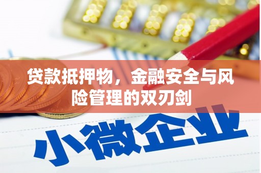 芦溪贷款抵押物，金融安全与风险管理的双刃剑