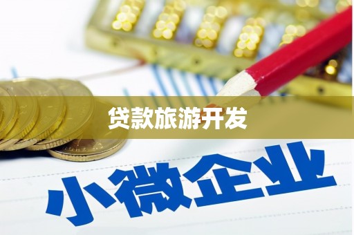 芦溪贷款旅游开发