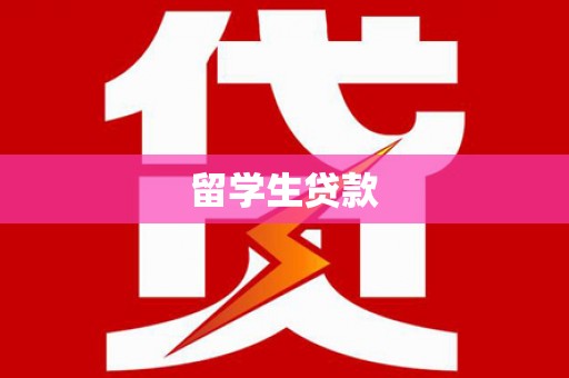 芦溪留学生贷款