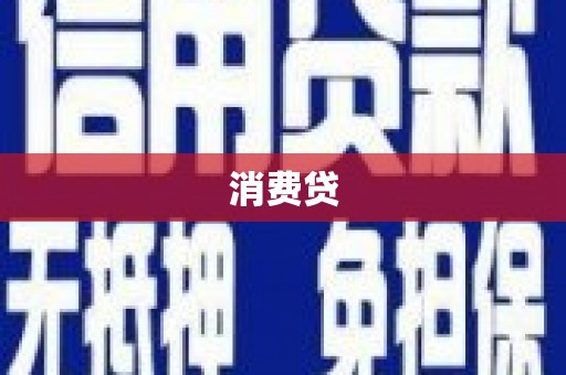 芦溪消费贷
