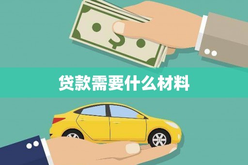 芦溪贷款需要什么材料