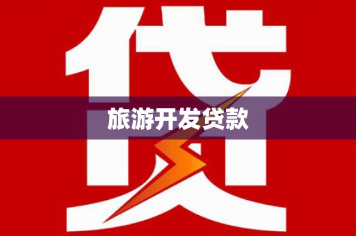 芦溪旅游开发贷款